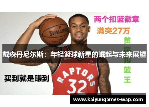 戴森丹尼尔斯：年轻篮球新星的崛起与未来展望