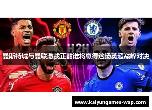 曼斯特城与曼联激战正酣谁将赢得这场英超巅峰对决