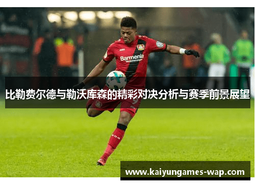 比勒费尔德与勒沃库森的精彩对决分析与赛季前景展望