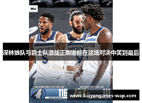 深林狼队与爵士队激战正酣谁能在这场对决中笑到最后