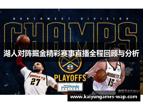 湖人对阵掘金精彩赛事直播全程回顾与分析