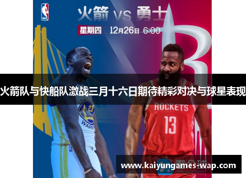 火箭队与快船队激战三月十六日期待精彩对决与球星表现