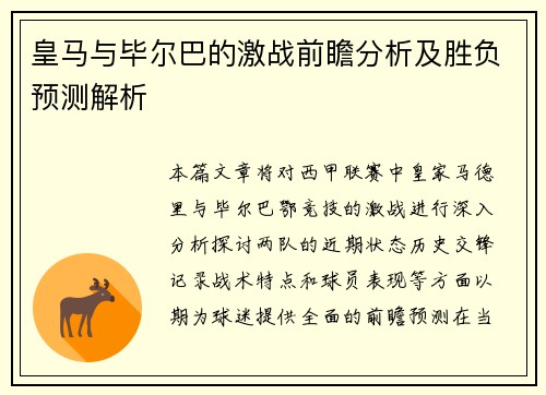 皇马与毕尔巴的激战前瞻分析及胜负预测解析