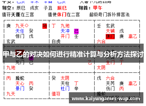 甲与乙的对决如何进行精准计算与分析方法探讨