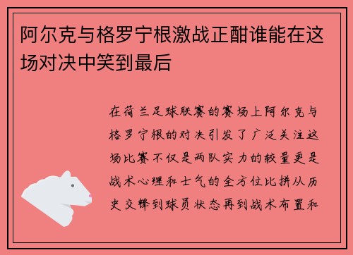 阿尔克与格罗宁根激战正酣谁能在这场对决中笑到最后