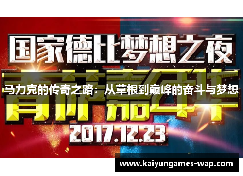 马力克的传奇之路：从草根到巅峰的奋斗与梦想