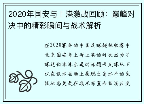 2020年国安与上港激战回顾：巅峰对决中的精彩瞬间与战术解析