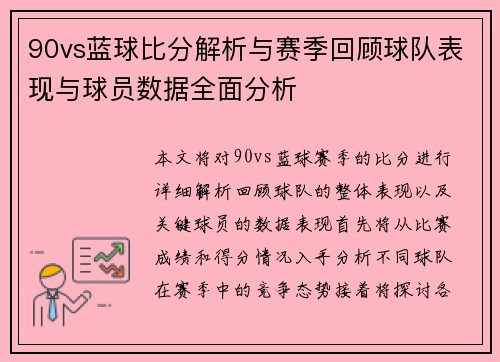 90vs蓝球比分解析与赛季回顾球队表现与球员数据全面分析