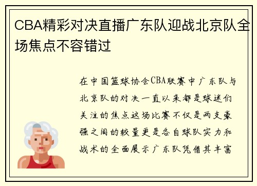CBA精彩对决直播广东队迎战北京队全场焦点不容错过