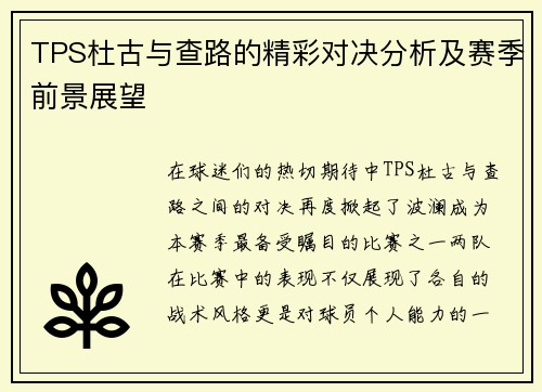 TPS杜古与查路的精彩对决分析及赛季前景展望