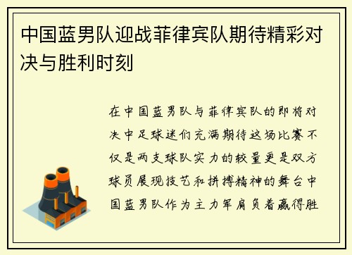 中国蓝男队迎战菲律宾队期待精彩对决与胜利时刻