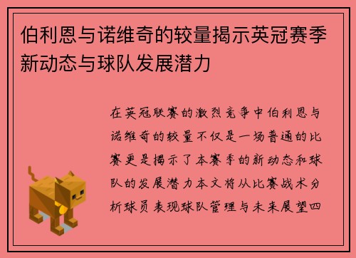 伯利恩与诺维奇的较量揭示英冠赛季新动态与球队发展潜力