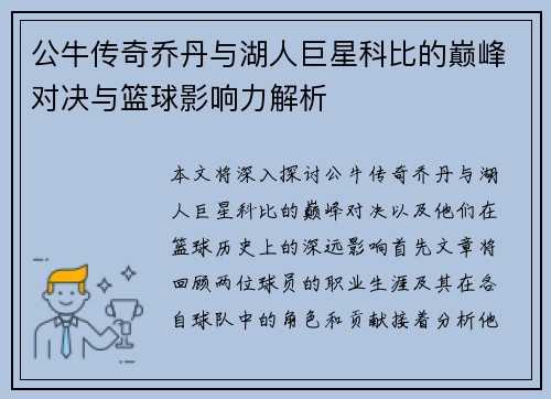 公牛传奇乔丹与湖人巨星科比的巅峰对决与篮球影响力解析