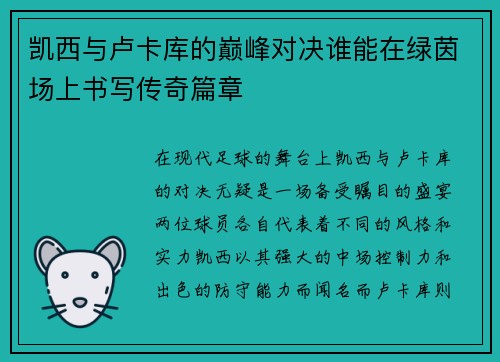 凯西与卢卡库的巅峰对决谁能在绿茵场上书写传奇篇章