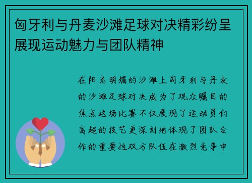 匈牙利与丹麦沙滩足球对决精彩纷呈展现运动魅力与团队精神