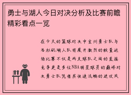 勇士与湖人今日对决分析及比赛前瞻精彩看点一览